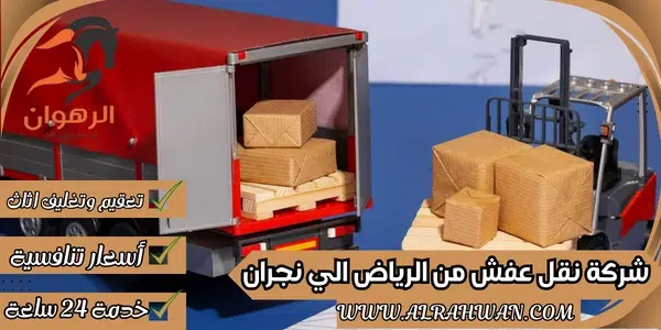 شركة نقل عفش من الرياض الي نجران