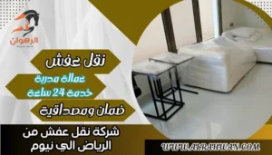 شركة نقل عفش من الرياض الي نيوم