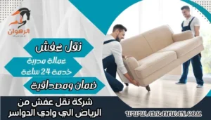 شركة نقل عفش من الرياض الي وادي الدواسر
