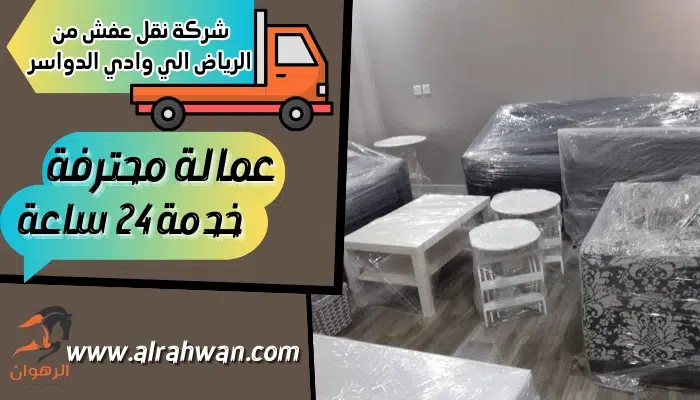 شركة نقل عفش من الرياض الي وادي الدواسر