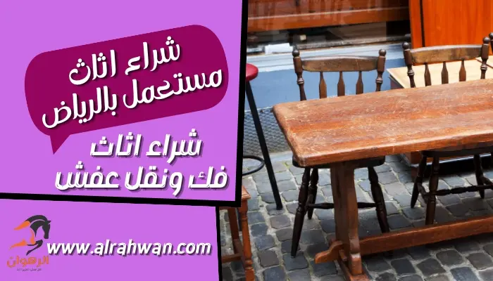 لشراء الاثاث المستعمل بالرياض