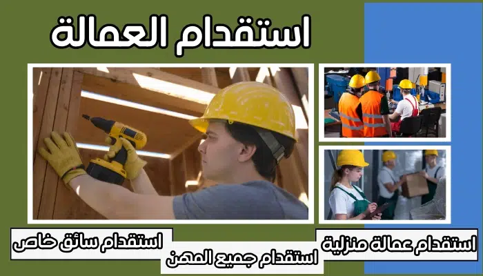 مكتب استقدام عمالة الدمام جدة مكة الرياض القصيم المدينة