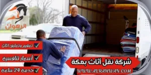 ارخص شركة نقل أثاث بمكة