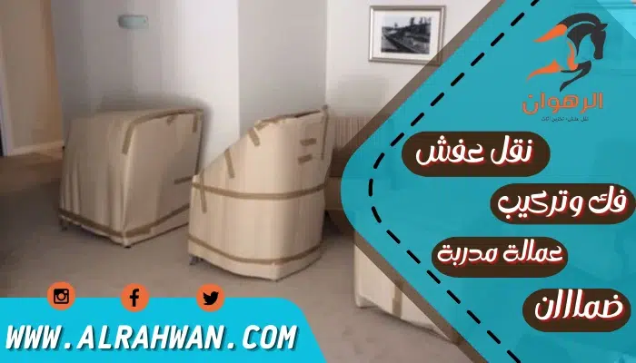 شركة نقل أثاث بمكة