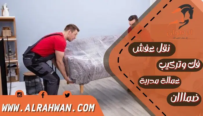 شركة نقل أثاث بمكة