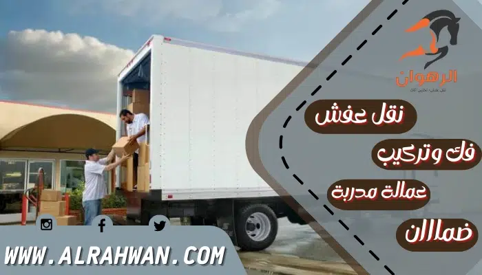 شركة نقل أثاث بمكة