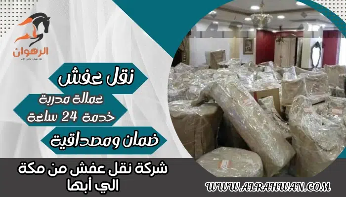 شركة نقل عفش من مكة الي أبها