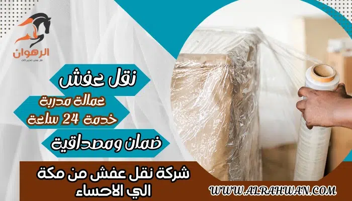 شركة نقل عفش من مكة الي الاحساء