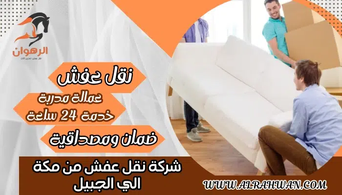 شركة نقل عفش من مكة الي الجبيل