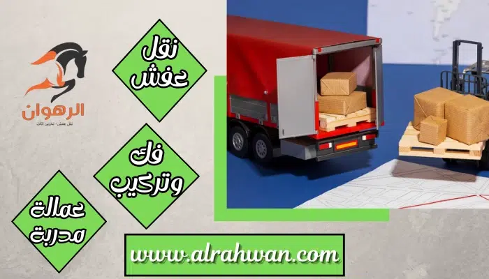 شركة نقل عفش من مكة الي الجبيل
