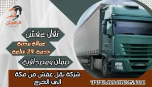 شركة نقل عفش من مكة الي الخرج