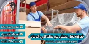 شركة نقل عفش من مكة الي الدمام