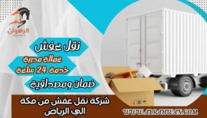 شركة نقل عفش من مكة الي الرياض