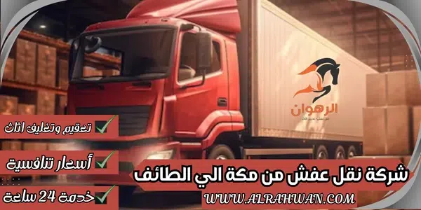 شركة نقل عفش من مكة الي الطائف