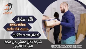 شركة نقل عفش من مكة الي الظهران