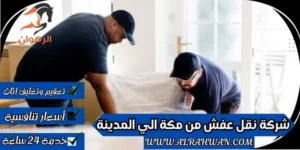شركة نقل عفش من مكة الي المدينة