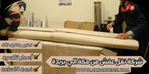 شركة نقل عفش من مكة الي بريدة