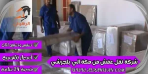 شركة نقل عفش من مكة الي بلجرشي