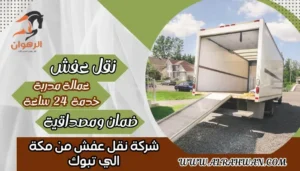 شركة نقل عفش من مكة الي تبوك