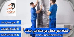 شركة نقل عفش من مكة الي تيماء
