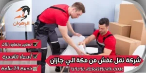 شركة نقل عفش من مكة الي جازان