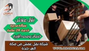 شركة نقل عفش من مكة الي جدة