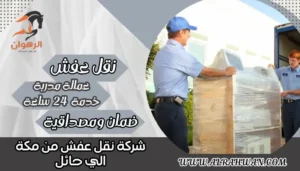 شركة نقل عفش من مكة الي حائل