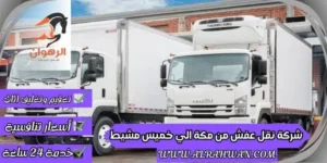 شركة نقل عفش من مكة الي خميس مشيط