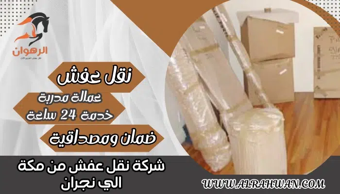 شركة نقل عفش من مكة الي نجران