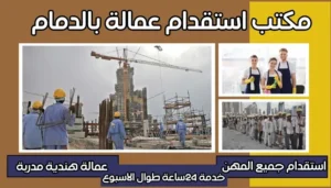 مكتب استقدام عمالة بالدمام