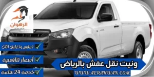 ونيت نقل عفش بالرياض