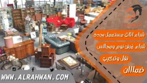 شراء اثاث مستعمل بجدة