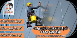 شركة تنظيف الواجهات الزجاجية بجدة