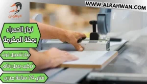 نجار الحمراء بمكة المكرمة