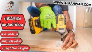 نجار الخضراء بمكة المكرمة