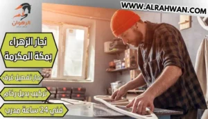 نجار الزهراء بمكة المكرمة