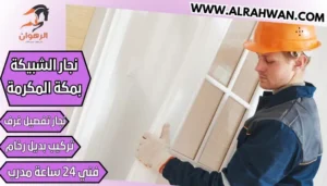 نجار الشبيكة بمكة المكرمة