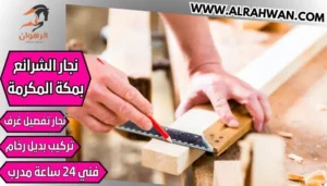 نجار الشرائع بمكة المكرمة