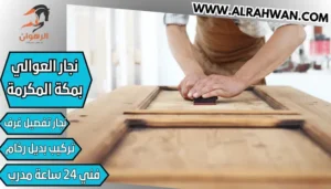 نجار العوالي بمكة المكرمة