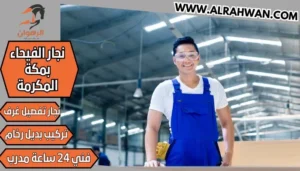 نجار الفيحاء بمكة المكرمة