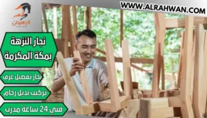 نجار النزهة بمكة المكرمة