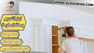 نجار النسيم بمكة المكرمة