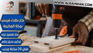 نجار بطحاء قريش بمكة المكرمة