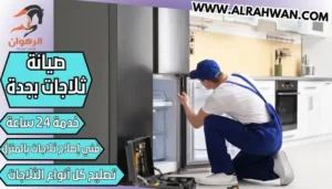 صيانة ثلاجات بجدة