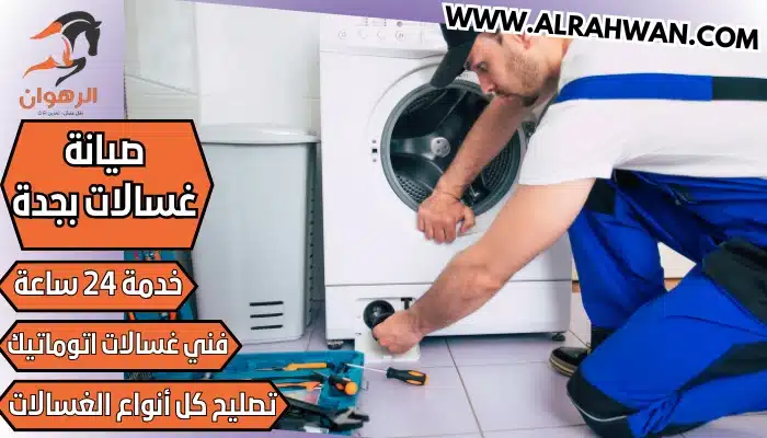 صيانة غسالات بجدة صيانة غسالات اتوماتيك و عادية