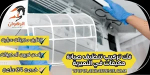 فك تركيب تنظيف صيانة مكيفات في النعيرية 