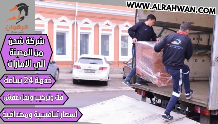 شركة شحن من المدينة الي الامارات 0568829975 نقل اثاث من المدينة المنورة للإمارات