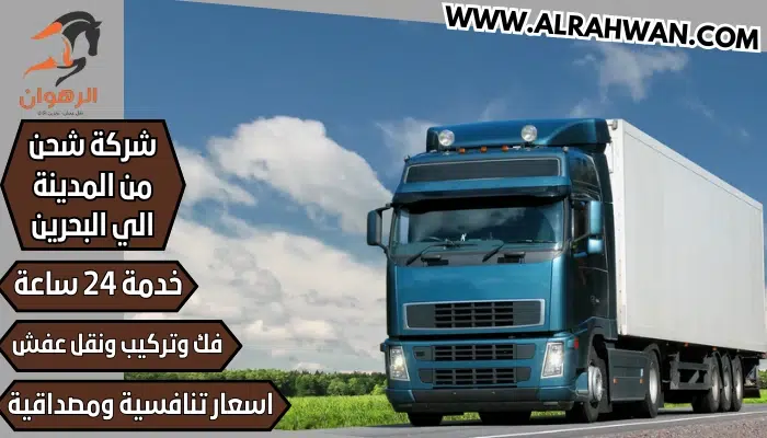 شركة شحن من المدينة الي البحرين 0568829975 نقل اثاث من المدينة المنورة للبحرين