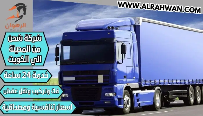 شركة شحن من المدينة الي الكويت 0568829975 نقل اثاث من المدينة المنورة للكويت