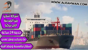 شركة شحن من المدينة الي تركيا
